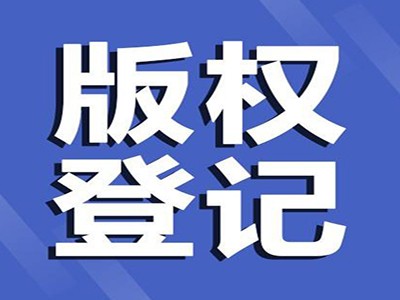 江油版權(quán)登記代理